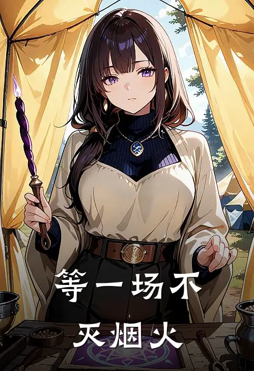 等一场不灭烟火