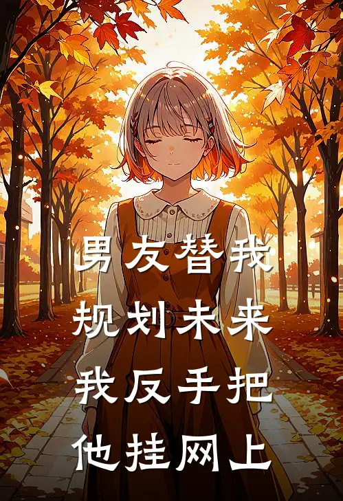 男友替我规划未来，我反手把他挂网上