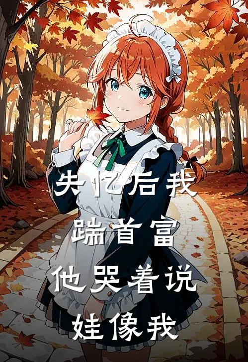 失忆后我踹首富：他哭着说娃像我