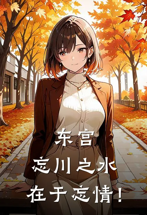 东宫：忘川之水，在于忘情！