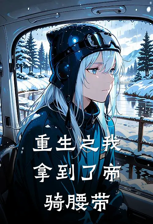 重生之我拿到了帝骑腰带