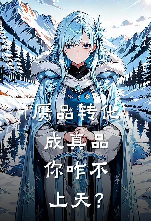 赝品转化成真品，你咋不上天？