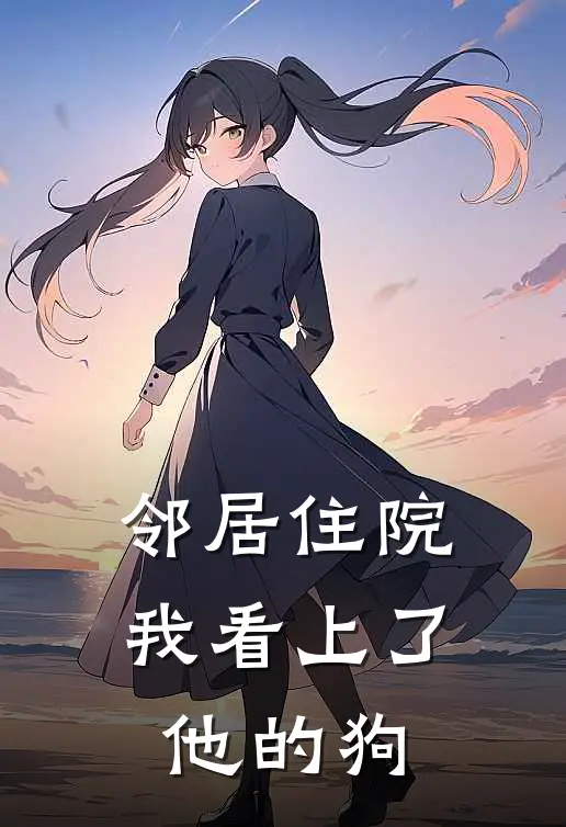 邻居住院，我看上了他的狗