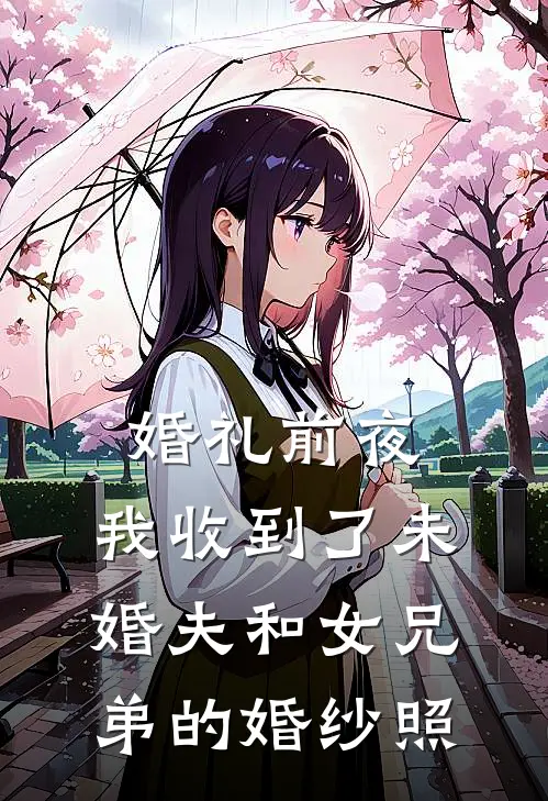 婚礼前夜，我收到了未婚夫和女兄弟的婚纱照