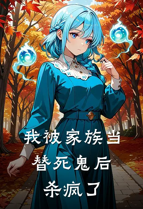 我被家族当替死鬼后，杀疯了