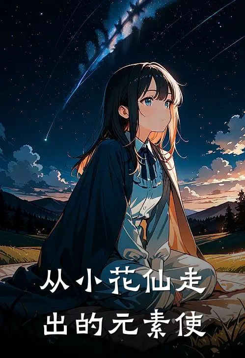 从小花仙走出的元素使