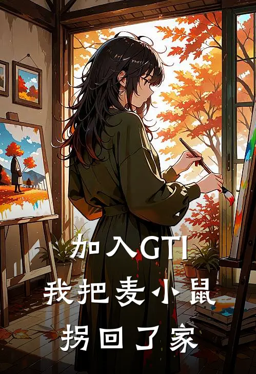 加入GTl，我把麦小鼠拐回了家