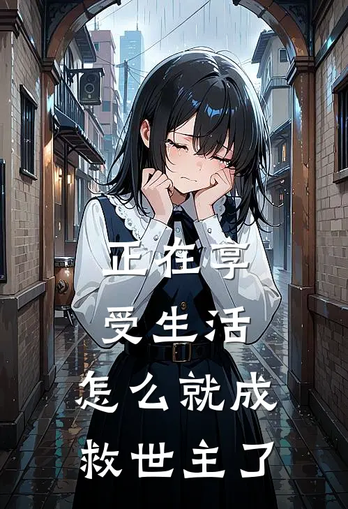 正在享受生活，怎么就成救世主了