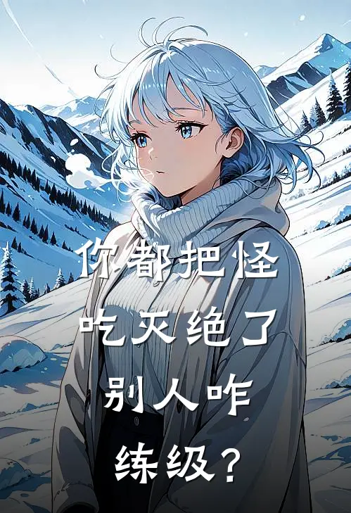 你都把怪吃灭绝了，别人咋练级？