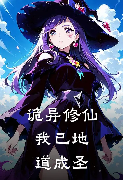 诡异修仙，我已地道成圣