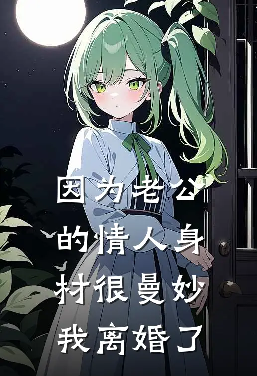 因为老公的情人身材很曼妙，我离婚了