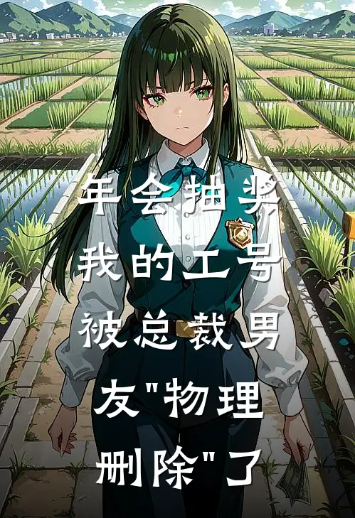 年会抽奖，我的工号被总裁男友"物理删除"了