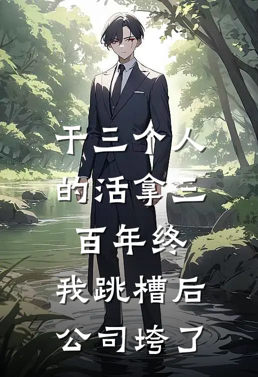 干三个人的活拿三百年终，我跳槽后公司垮了