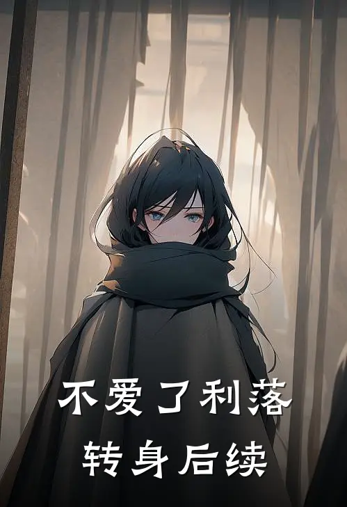 不爱了利落转身后续