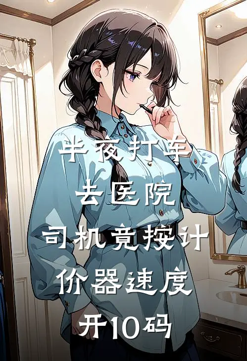 半夜打车去医院，司机竟按计价器速度开10码