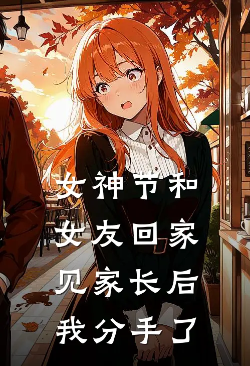 女神节和女友回家见家长后，我分手了
