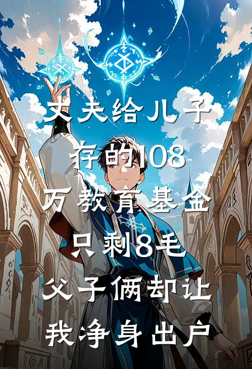 丈夫给儿子存的108万教育基金只剩8毛，父子俩却让我净身出户