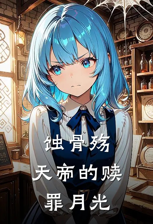 蚀骨殇：天帝的赎罪月光