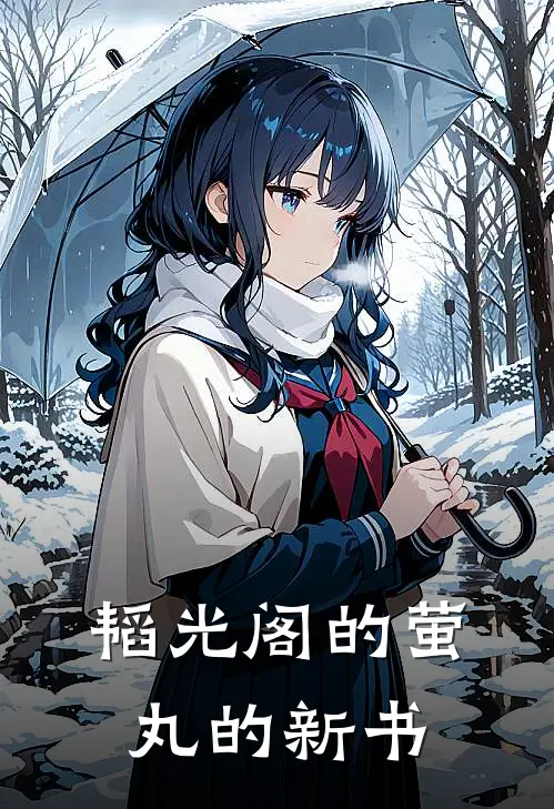 韬光阁的萤丸的新书