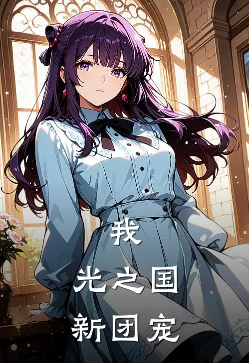 我，光之国新团宠