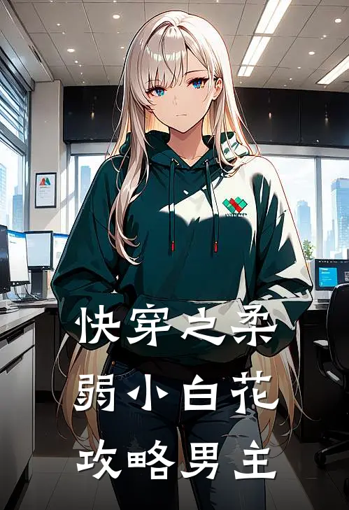 快穿之柔弱小白花攻略男主