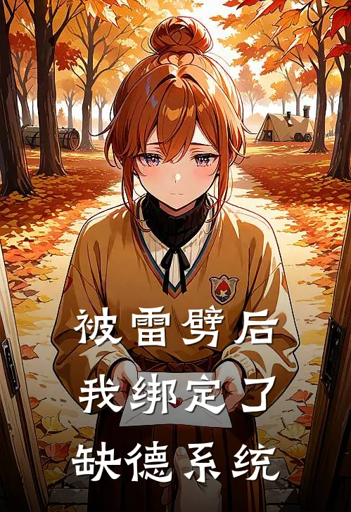 被雷劈后我绑定了缺德系统