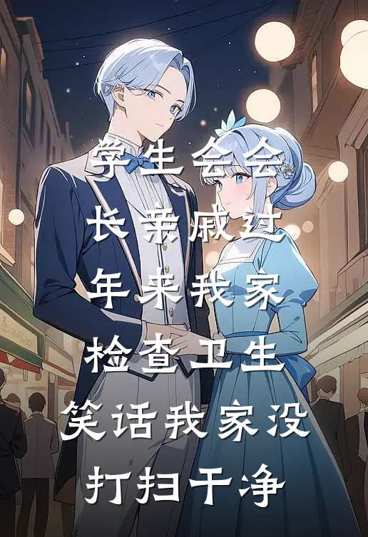 学生会会长亲戚过年来我家检查卫生，笑话我家没打扫干净