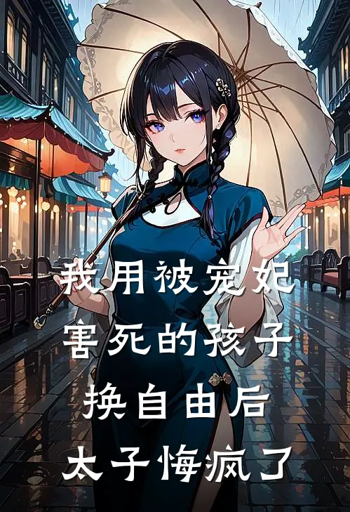 我用被宠妃害死的孩子换自由后，太子悔疯了
