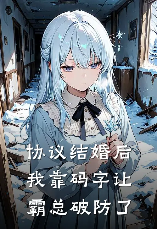 协议结婚后我靠码字让霸总破防了