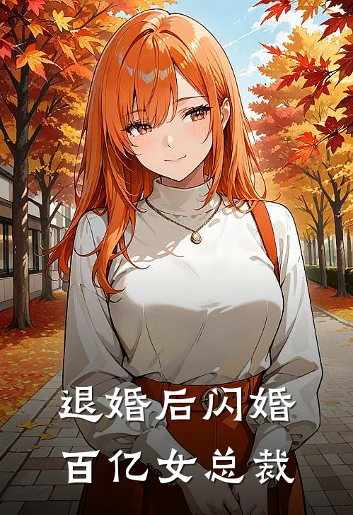 退婚后闪婚百亿女总裁