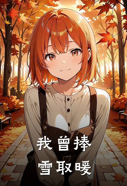 我曾捧雪取暖
