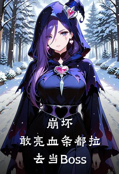 崩坏：敢亮血条都拉去当Boss