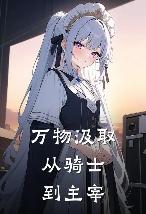 万物汲取：从骑士到主宰