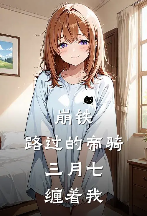 崩铁：路过的帝骑，三月七缠着我