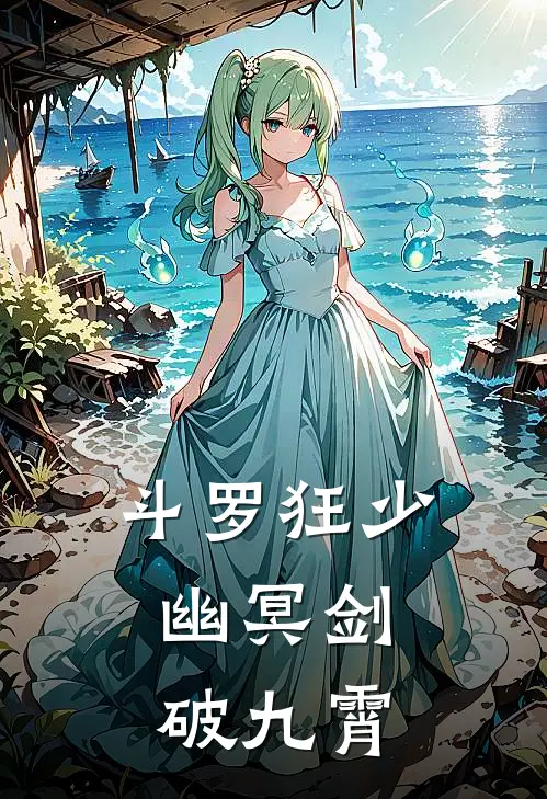 斗罗狂少：幽冥剑破九霄