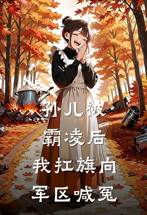 孙儿被霸凌后，我扛旗向军区喊冤