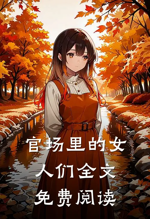 官场里的女人们全文免费阅读