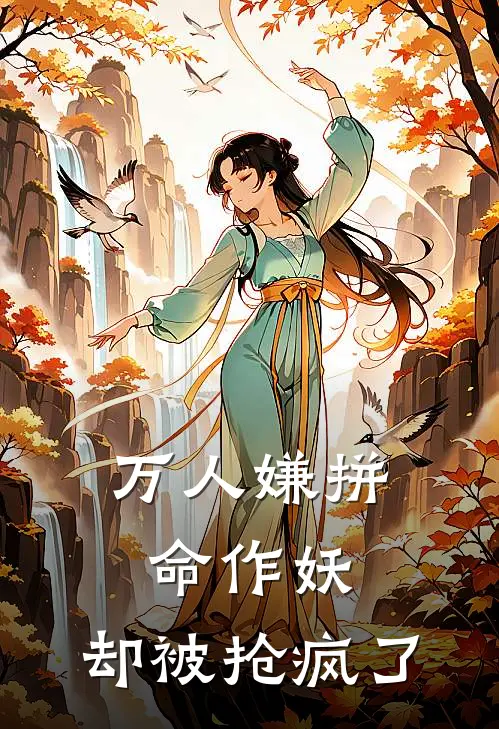 《万人嫌拼命作妖，却被抢疯了》姜琦姜琦已完结小说_万人嫌拼命作妖，却被抢疯了(姜琦姜琦)经典小说