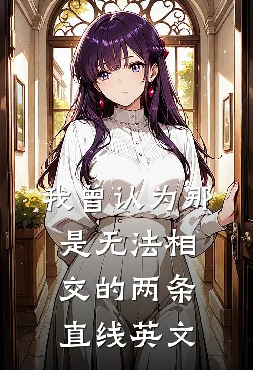 我曾认为那是无法相交的两条直线英文