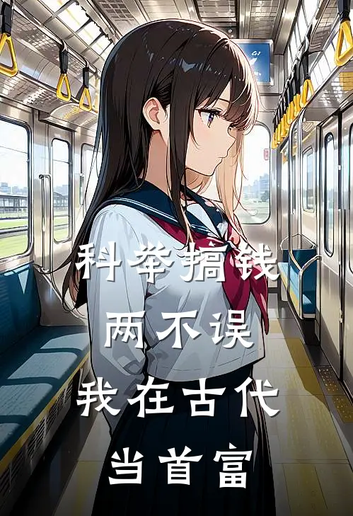 科举搞钱两不误，我在古代当首富