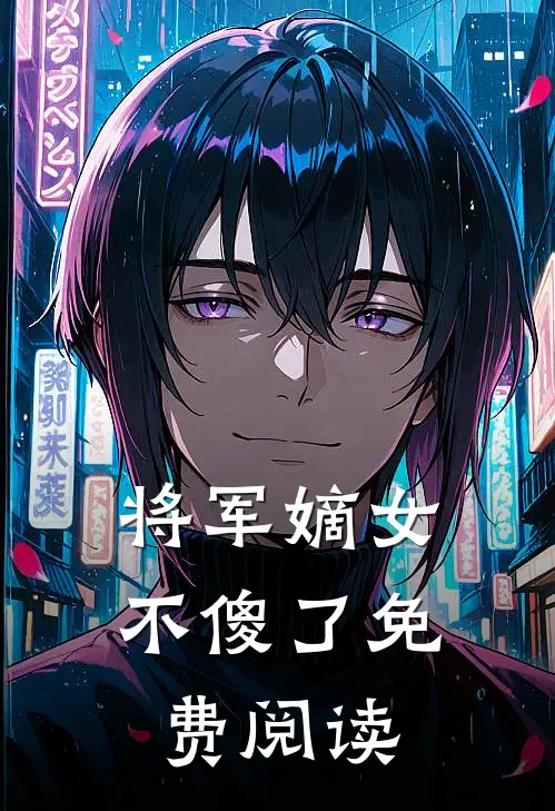 将军嫡女不傻了免费阅读