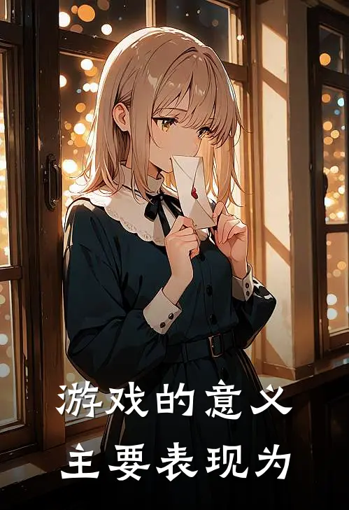 游戏的意义主要表现为