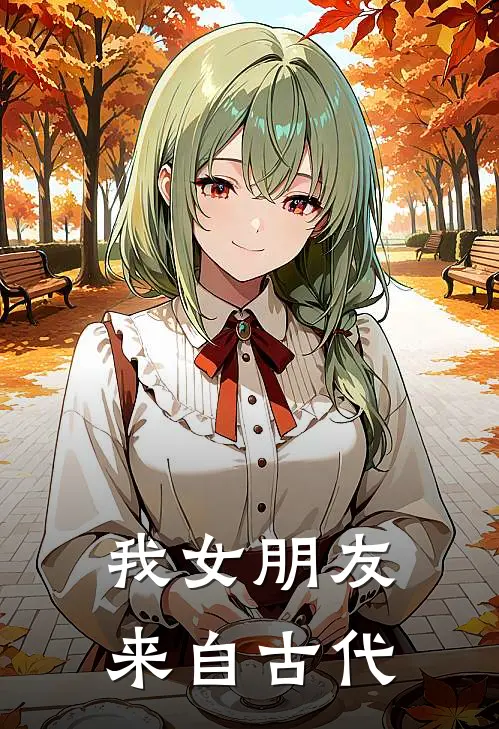 我女朋友来自古代