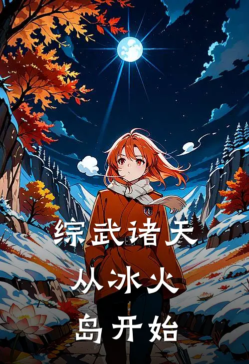 综武诸天，从冰火岛开始