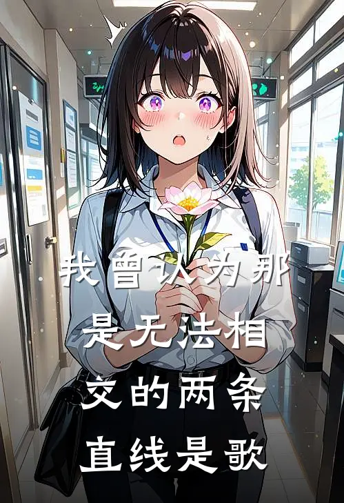 我曾认为那是无法相交的两条直线是歌