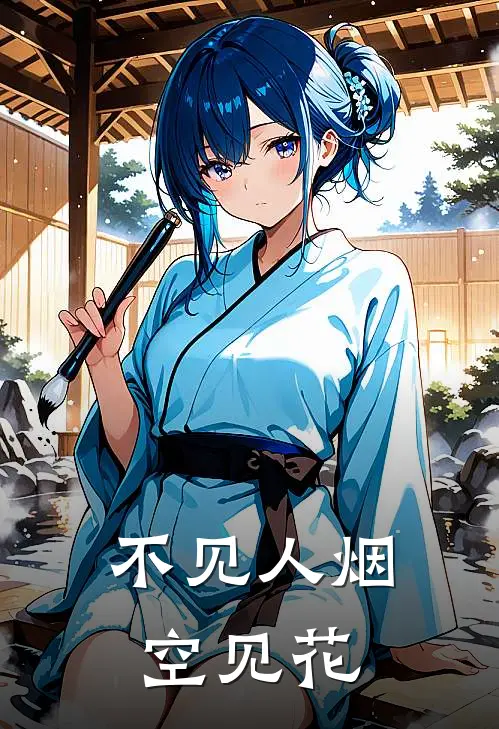 不见人烟空见花