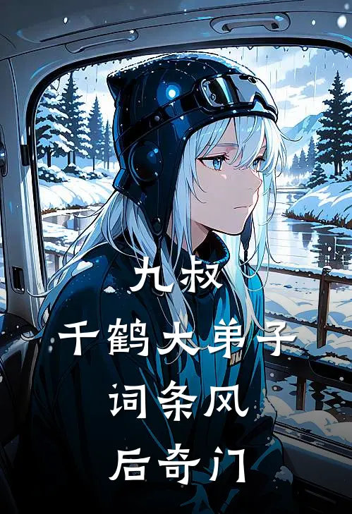 九叔：千鹤大弟子，词条风后奇门