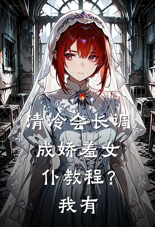 清冷会长调成娇羞女仆教程？我有