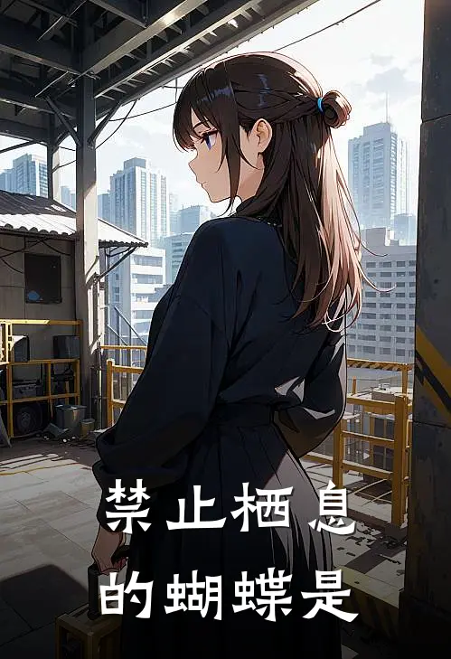 禁止栖息的蝴蝶是