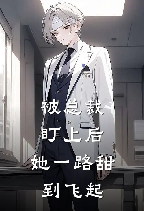 被总裁盯上后：她一路甜到飞起